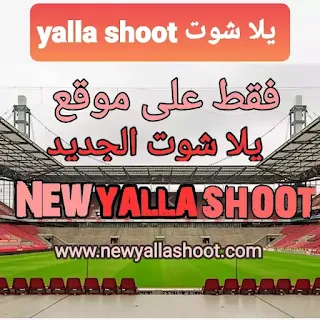 يلا شوت الرسمي | yalla shoot