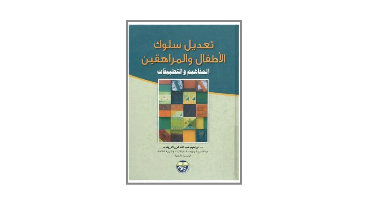 تعديل سلوك  الأطفال و المراهقين PDF