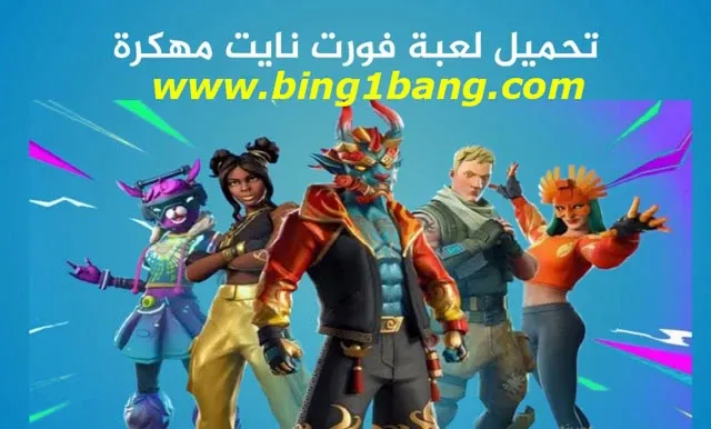 تحميل لعبة فورت نايت للاندرويد