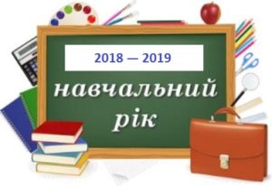 Картинки по запросу Навчальний рік 2018-2019