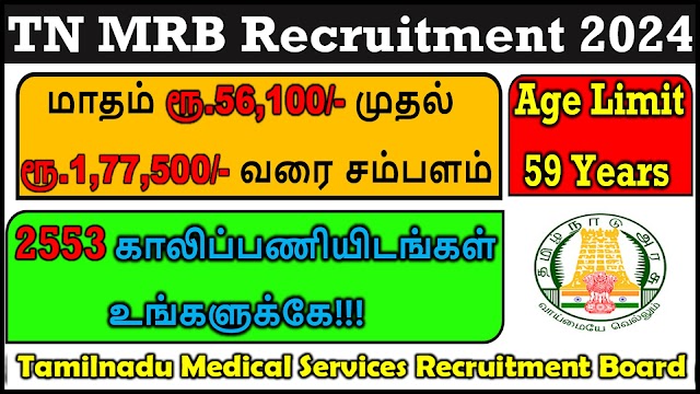 தமிழ்நாடு மருத்துவ சேவைகள் ஆட்சேர்ப்பு வாரியத்தில் 2553  காலிப்பணியிடங்களுக்கான வேலைவாய்ப்பு | TN MRB Recruitment 2024