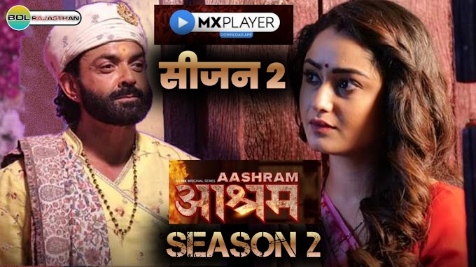 Ashram Season 2 Release Date | Prakash Jha, Bobby Deol | आश्रम सीजन 2 | Aashram Season 2