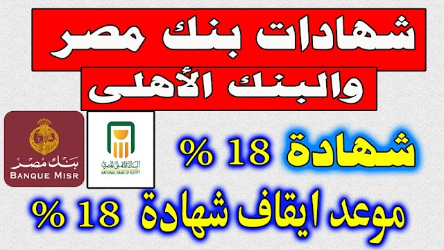 شهادة ادخار بنك مصر والبنك الأهلى ذات العائد الشهرى 18 % - آخر شهادات استثمار بنك مصر والبنك الأهلى