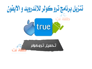 تحميل برنامج تروكولر 2021 TrueCaller لإظهار هوية المتصل