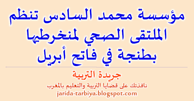 مؤسسة محمد السادس تنظم الملتقى الصحي لمنخرطيها بطنجة في فاتح أبريل