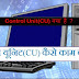 Control Unit(CU) क्या है ? कण्ट्रोल यूनिट(CU) कैसे काम करता है 