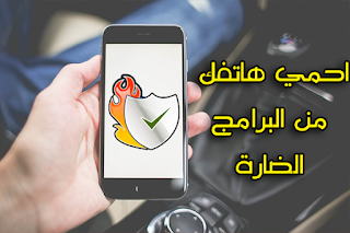 احمي هاتفك الذكي من البرامج الخبيثة / Protect your smartphone from malicious programs