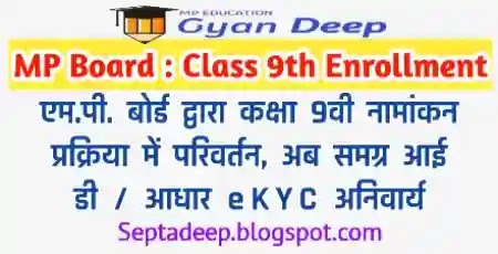 MP Board Class 9th Enrollment Process  - MPBSE द्वारा कक्षा 9 वी नामांकन प्रक्रिया में परिवर्तन, अब नामांकन के लिए SAMAGRA ID तथा Aadhar eKYC अनिवार्य