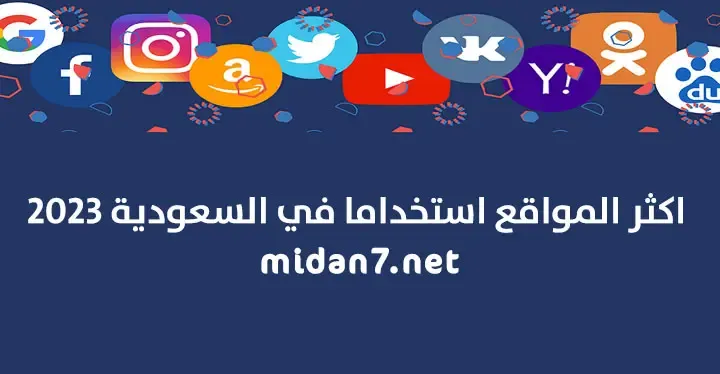 اكثر المواقع استخداما في السعودية