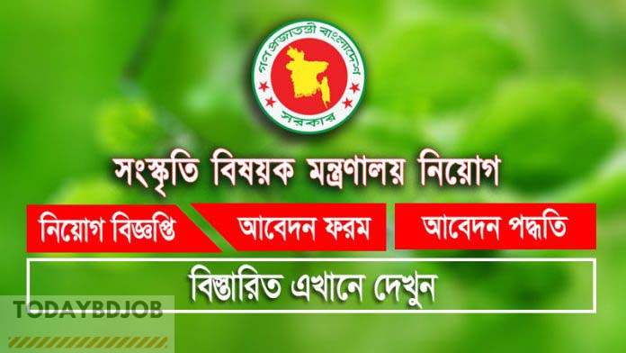 MOCA Job Circular 2021 সংস্কৃতি বিষয়ক মন্ত্রণালয়ে নতুন চাকরির বিজ্ঞপ্তি ২০২১