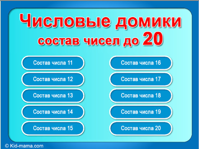 http://kid-mama.ru/igra-chislovye-domiki-sostav-chisel-do-20/