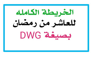 الخريطة الكامله للعاشر من رمضان بصيغة DWG