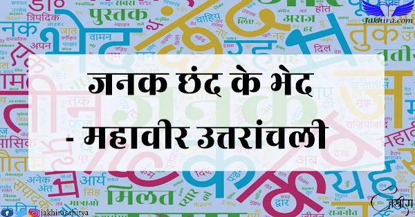 जनक छंद के भेद जनक छंद की साधना ज्यों वामन का त्रिपुर को तीन चरण में नापना | इस जनक छंद में डॉ. ब्रह्मजीत गौतम जी ने छंद की पूरी व्याख्या ही कर डाली है।