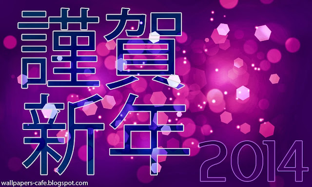 2014 謹賀新年