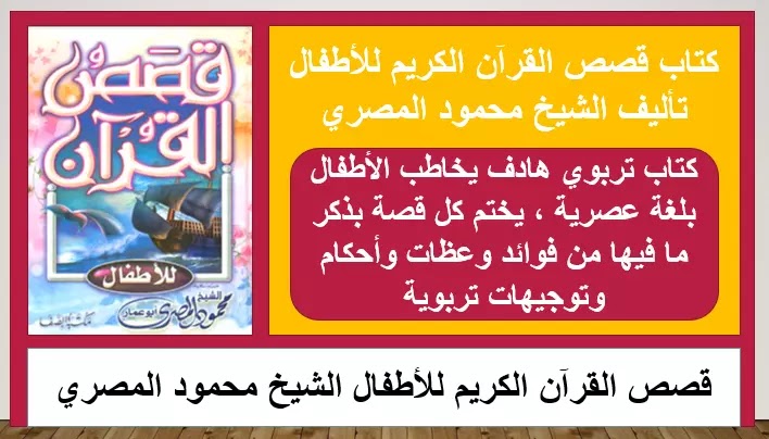 حمل كتاب قصص القرآن للأطفال الشيخ محمود المصري