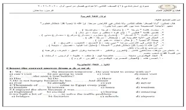 النماذج الرسمية الاسترشادية للامتحان متعدد التخصصات للصف الثاني الاعدادى بنظام الامتحان الموحد كل المواد 2021