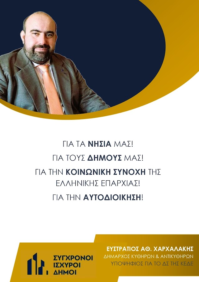 ΕΥΣΤΡΑΤΙΟΣ ΑΘ.ΧΑΡΧΑΛΑΚΗΣ ΥΠΟΨΗΦΙΟΣ ΓΙΑ ΤΟ ΔΣ ΤΗΣ ΚΕΔΕ