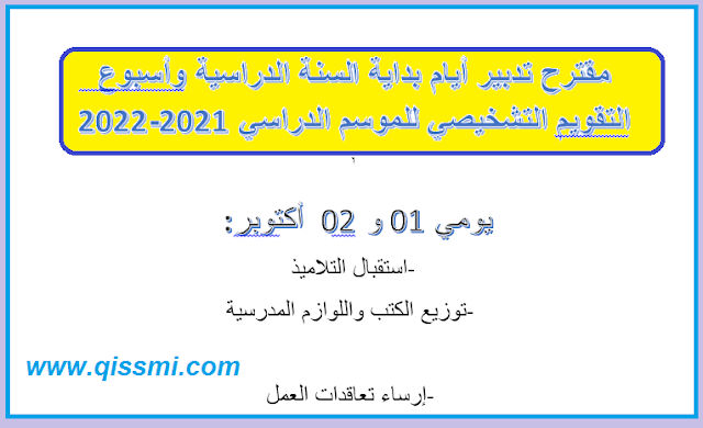 كيفية تدبير أسبوع التقويم التشخيصي بداية من 01 أكتوبر 2021