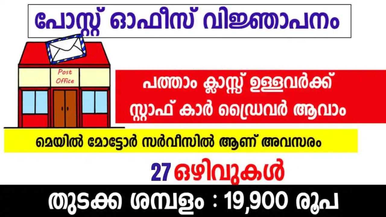 Satff Car Driver Post Office Recruitment 2024