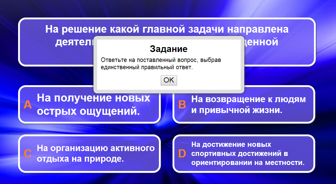  Интерактивная игра "Автономное пребывание человека в природной среде"