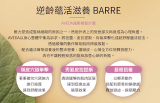 AVEDA 逆齡蘊活滋養BARRE