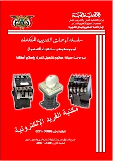قراءة وتحميل كتاب صيانة مفاتيح تشغيل المحرك وإصلاح أعطالها pdf، كتب التعليم الفني، صيانة مفتاح المحرك وإصلاحه اليمن