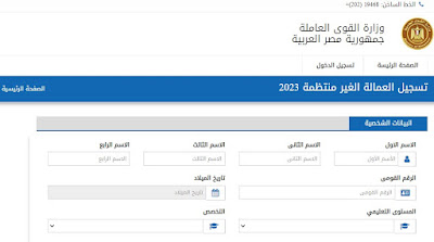 وزارة القوى العاملة, منحة العمالة الغير منتظمة, تسجيل العمالة غير المنتظمة, منحة 1000 جنيه العمالة, تسجيل فى العمالة الغير منتظمة