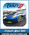 لعبة سباق السيارات بدون انترنت Crazy for Speed 2 للأندرويد 2022