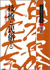 技術と民俗〈上〉―海と山の生活技術誌 (日本民俗文化大系)