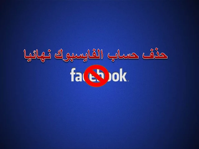 كيفية حذف حسابك على الفايسبوك نهائيا