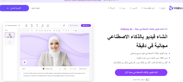 أدوات إنشاء فيديوهات احترافية بأي صوت واستبدال الوجوه وتحويل الصور الى كارتون بالذكاء الاصطناعي مع - Vidnoz AI