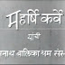 Maharshi Dhondo Keshav Karve : महर्षी धोंडो केशव कर्वे