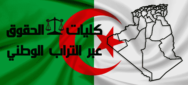 قائمة الجامعات الجزائرية التي تدرس تخصص الحقوق