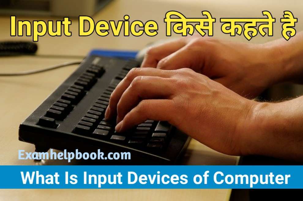 what is input device in hindi