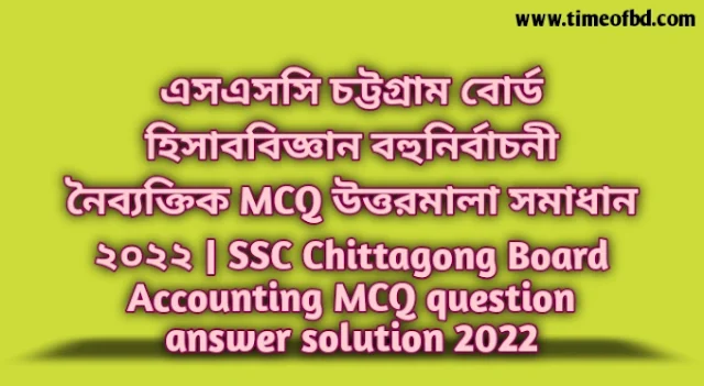 Tag: এসএসসি চট্টগ্রাম বোর্ড হিসাববিজ্ঞান বহুনির্বাচনি (MCQ) উত্তরমালা সমাধান ২০২২, SSC Chittagong Board Accounting MCQ Question & Answer 2022,