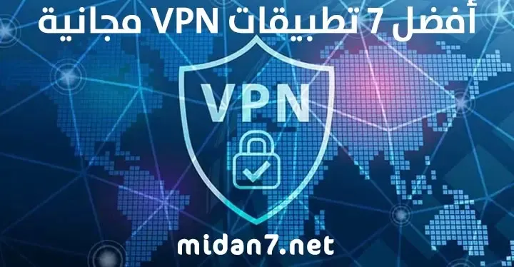 أفضل 7 برامج VPN