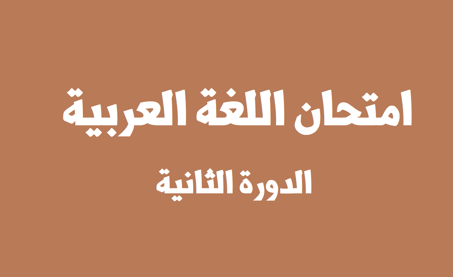 امتحان اللغة العربية (الدورة الثانية) توجيهي 2022