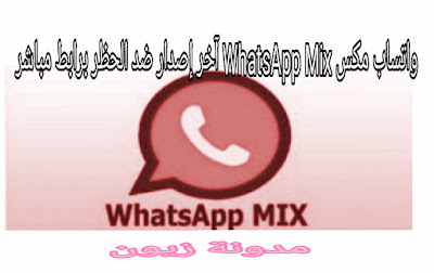 تحميل تحديث واتساب مكس WhatsApp Mix آخر إصدار ضد الحظر ، واتس اب ميكس 2020 برابط مباشر