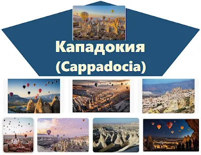Кападокия