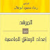 تحميل كتاب المرشد في إعداد الرسائل الجامعية - رجاء محمود أبو علام pdf 