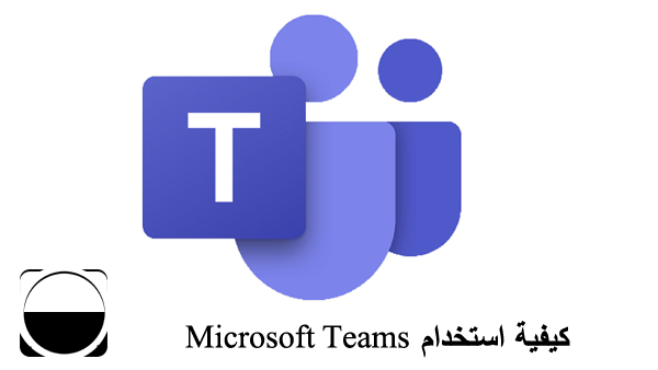 كيفية استخدام Microsoft Teams: البرامج التعليمية الأساسية والمتقدمة