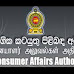 பாவனையாளர் அதிகார சபை சுற்றிவளைப்பில் ரூ.9 1/2 கோடி அபராதம் !