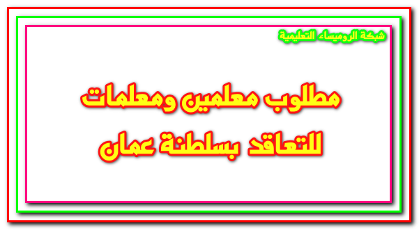 وظائف خالية,المعلمين,وظائف التربية والتعليم,وظائف,والتعليم,وزارة التربية والتعليم,وظائف في الكويت,وظائف شاغرة,التربية والتعليم,مدرسين,التربية,مطلوب,وزارة التعليم,وظائف مصر,وظائف عمان,وظائف معلمين