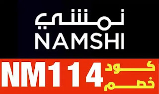 نمشي، كود نمشي، NAMSHI COUPON، تخيضات نمشي، كود خصم نمشي 2022