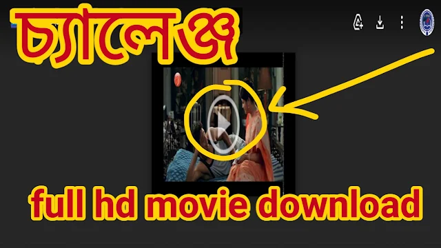 চ্যালেঞ্জ. বাংলা ফুল মুভি ।। .Challenge. Bangla Full Hd Movie Watch Online