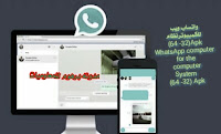 واتساب ویب اخر صدار برابط مباشر | WhatsApp is the latest website with a direct link