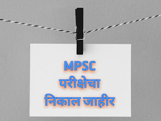 MPSC परीक्षेचा निकाल जाहीर