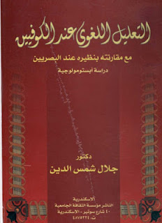 تحميل كتاب التعليل اللغوي عند الكوفيين مع مقارنته بنظيره عند البصريين : دراسة ابستومولوجية pdf جلال الدين ثابت شمس الدين