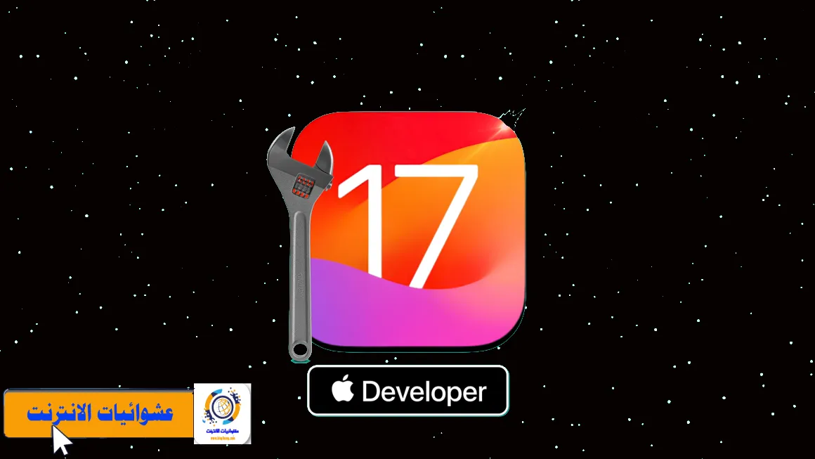 طريقة تنزيل إصدار التجريبي لمطور iOS 17، تثبيت النسخة التجريبية من iOS 17 على iPhone، كيفية تجربة إصدار التجريبي لـ iOS 17 على iPhone، إرشادات تثبيت الإصدار التجريبي لـ iOS 17 على iPhone، خطوات تحميل مطور iOS 17 وتثبيته على iPhone.