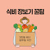 식비 절약 장보기 팁 3만원으로 일주일 식단 구성하는 법